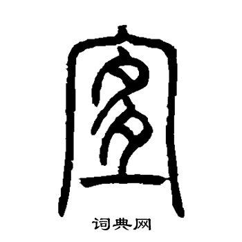 宜字